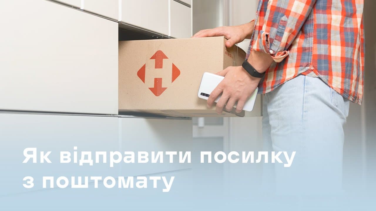 Отделение и почтомат Новой Почты для отправки техники в ремонт